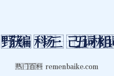 野获编·科场三·己丑词林组词是什么意思的图片